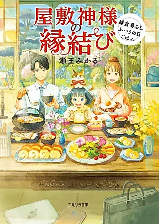 Cover image for the novel called Yashiki Kamisama no Enmusubi: Kamakura Kurashi Futsuu no Hi Gohan