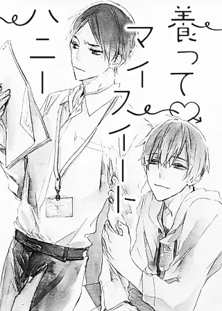 Cover image for the manga called Feed Me♡My Sweet Honey