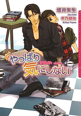 Cover image for the novel called Yappari Kinishinai