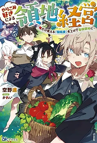 Cover image for the novel called Yarikomi Suki Niyoru Ryouchi Keiei: Ore dake Mieru "Kaitakudo" wo Agete Saikyou Ryouchi ni