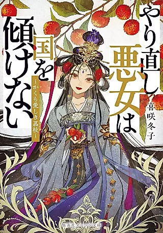 Cover image for the novel called Yarinaoshi Akujo wa Kuni wo Katamu Kenai: Kaku mo Itoshiki Reishi