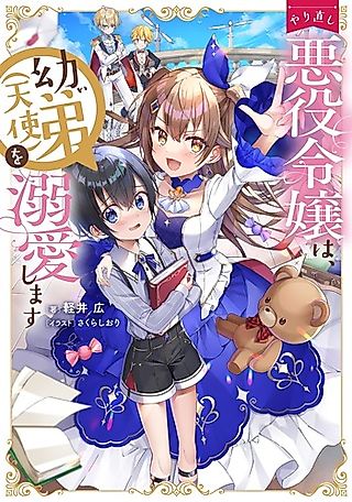 Cover image for the novel called Yarinaoshi Akuyaku Reijou wa, Osanai Otouto (Tenshi) wo Dekiai Shimasu