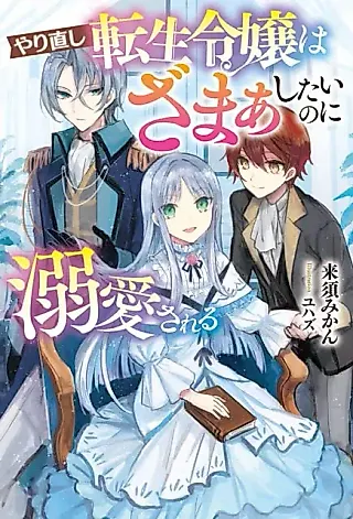 Cover image for the novel called Yarinaoshi Tensei Reijou wa Zamaashitai no ni Dekiaisareru