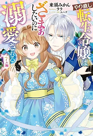 Cover image for the novel called Yarinaoshi Tensei Reijou wa Zamaashitai no ni Dekiaisareru: Vail-hen