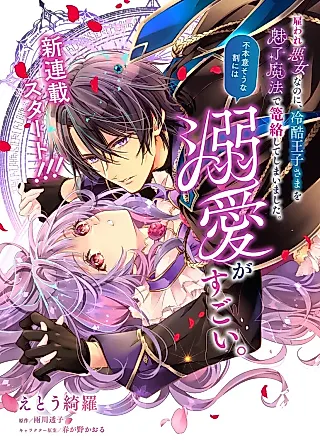 Cover image for the manga called The Hired Villainess Accidentally Charmed the Cold Prince