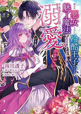 Cover image for the novel called Yatoware Akujonanoni, Reikoku Oji-sama Wo Miryo Maho de Roraku Shite Shimaimashita. Fuhoni Sonawari Ni Wa, Dekiai ga Sugoi