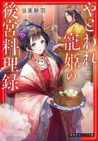 Cover image for the novel called Yatoware Chouki no Koukyuu Ryouriroku