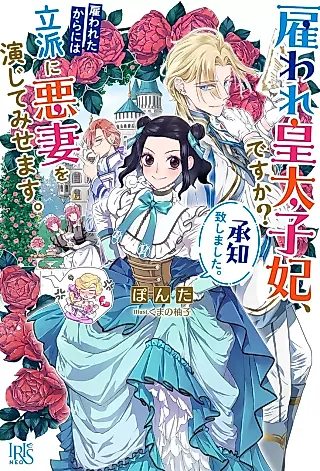 Cover image for the novel called Yatoware Koutai Shihi, desu ka? Shouchi Itashimashita. Yatowareta Kara ni wa Rippa ni Akusai wo Enjite Misemasu.