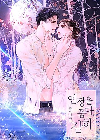 Cover image for the novel called 연정을 품다, 감히