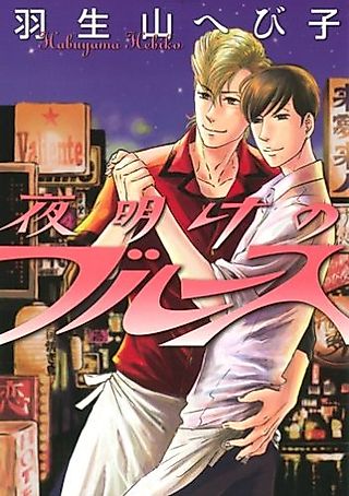 Cover image for the manga called Yoake no Blues