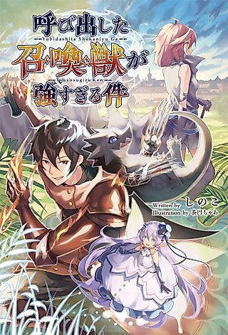 Cover image for the novel called Yobidashita Shoukanjuu ga Tsuyosugiru Ken