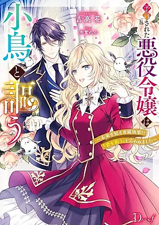 Cover image for the novel called Yogen Sareta Akuyaku Reijou wa Kotori to Utau: Mirai wo Shiru Senzoku Shitsuji ni “Kimi wo Sukuu” to Iwaremashita