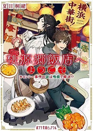 Cover image for the novel called Yokohama Chuukagai! Tougenkyou Hanten e Youkoso: Kyonshii Jiken no Nazo wa Bansan de Kaiketsu!?