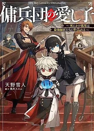 Cover image for the novel called Yohei-dan no Itoshigo: Shinikake Koji wa Saikyou Shisho-tachi ni Sodaterareru