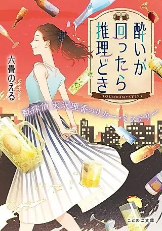 Cover image for the novel called Yoi ga Mawattara Suiri Doku: Meitantei Amasawa Rika no Liquor Mystery