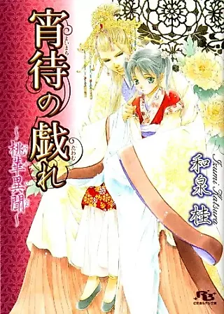 Cover image for the novel called Yoima no Tawamure: Momoka Ibun