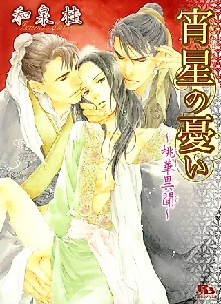 Cover image for the novel called Yoiboshi no Urei: Momoka Ibun