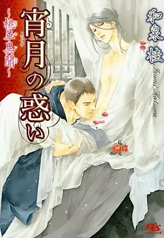 Cover image for the novel called Yoidzuki no Madoi: Momoka Ibun