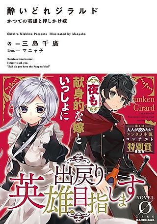 Cover image for the novel called Yoidore Girardot Katsute no Eiyuu to Oshikake Yome