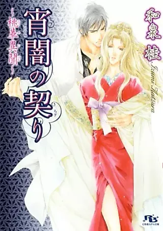 Cover image for the novel called Yoiyami no Chigiri: Momoka Ibun