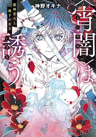 Cover image for the novel called “Yoiyami” wa Sasou: Fujishin Souten to Chika no Joou
