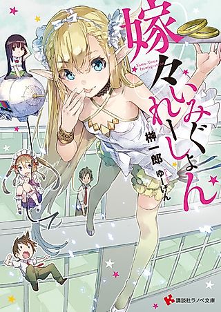 Cover image for the novel called Yome-Yome Immigration