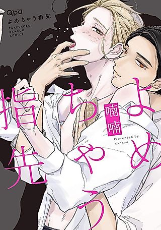 Cover image for the manga called Yome Chau Yubisaki