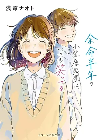 Cover image for the novel called Yomei Hantoshi no Ogasawara Senpai wa, Itsumo Waratteru