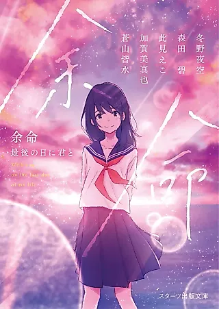 Cover image for the novel called With You on the Last Day of My Life