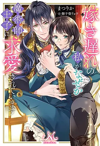 Cover image for the novel called Yomeki Okure no Watashi ga Naze ka Majutsushi Ouji ni Kyuuai Sareteimasu