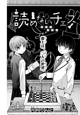 Cover image for the manga called Yomenai Chess