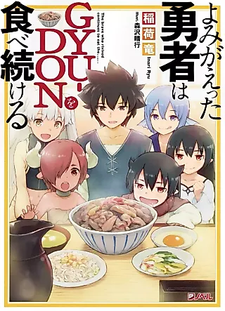 Cover image for the novel called The Brave Who Rivived Continues to Eat the Gyu-Don