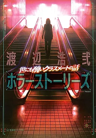 Cover image for the novel called Yonimo Minikui Classmate no Hanashi: Watanabe Kouji Horror Story
