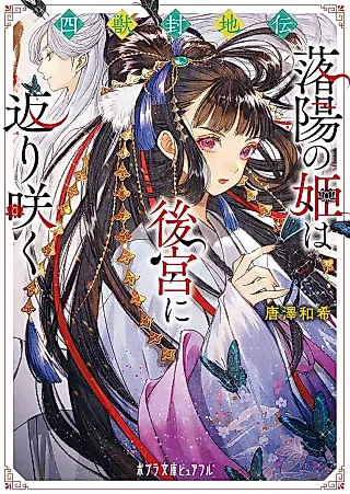 Cover image for the novel called Yonshishi Houchiden