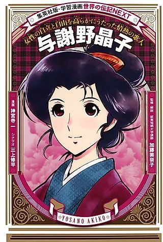 Cover image for the manga called Yosano Akiko: Josei no Jiritsu to Jiyuu wo Takaraka ni Utatta Jounetsu no Kajin