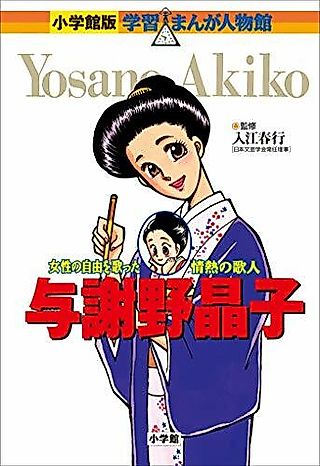 Cover image for the manga called Yosano Akiko: Josei no Jiyuu wo Utatta Jounetsu no Kajin