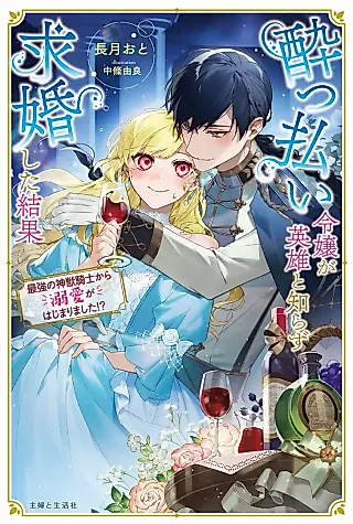 Cover image for the novel called The Result When a Drunken Noblewoman Unexpectedly Proposed to a Hero