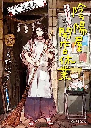 Cover image for the novel called Yorozu Uranai dokoro: Onmyouya Kaiten Kyuugyou