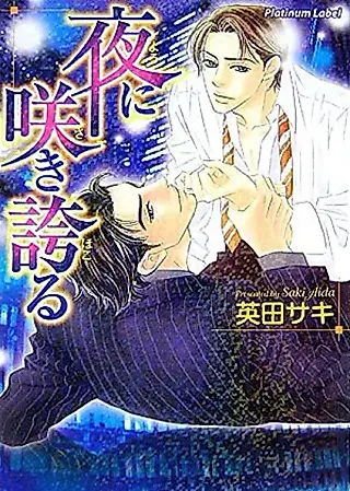Cover image for the novel called Yoru ni Sakihokoru