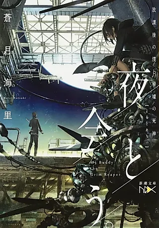Cover image for the novel called Yoru to Au.