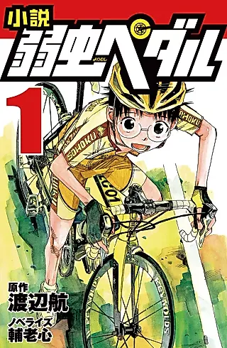 Cover image for the novel called Yowamushi Pedal