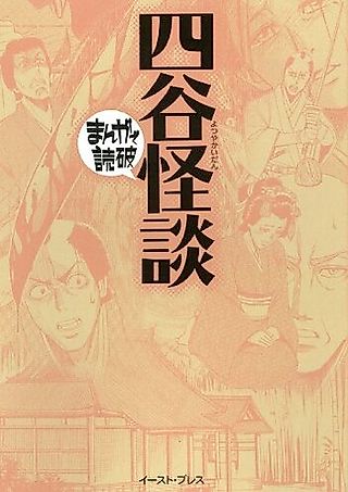 Cover image for the manga called Yotsuya Kaidan: Manga de Dokuha
