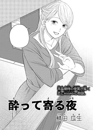 Cover image for the manga called Yotte Yoru Yoru