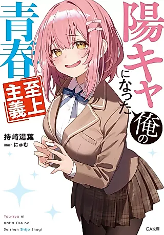 Cover image for the novel called You-kya ni Natta Ore no Seishun Shijou Shugi