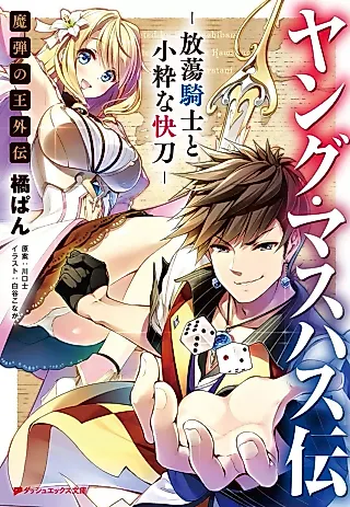 Cover image for the novel called Young Mashus Den: Houtou Kishi to Shou Ikina Kaitou