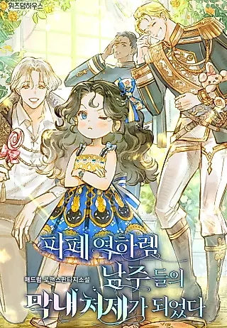 Cover image for the novel called Youngest Sister-in-Law in a Tragic Reverse Harem