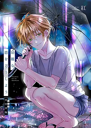 Cover image for the manga called Youchi na Koi wo Doushiyou: Hatsujouki-hen