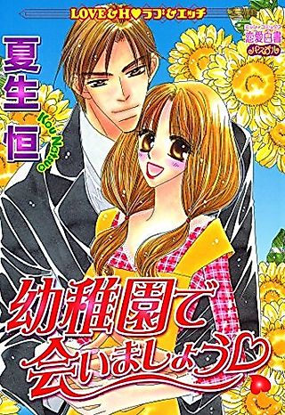 Cover image for the manga called Youchien de Aimashou