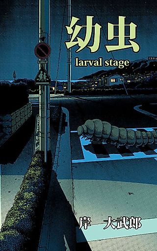 Cover image for the manga called Larval Stage