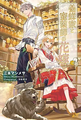 Cover image for the novel called Youhouka to Mitsu Kusushi no Hanayome